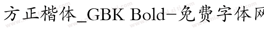 方正楷体_GBK Bold字体转换